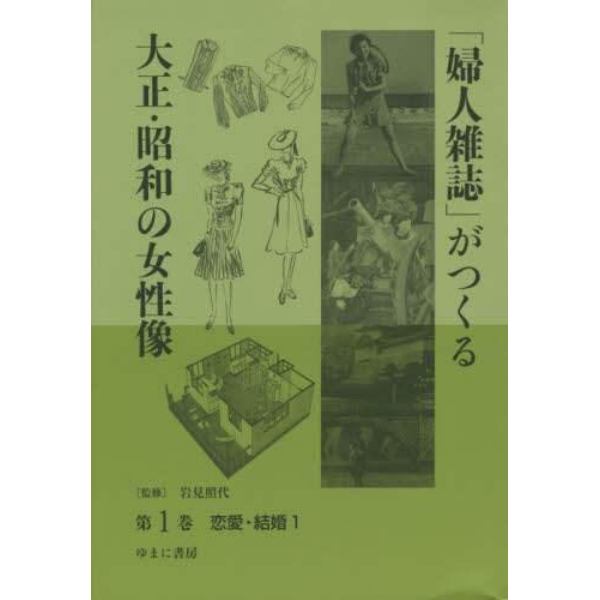 「婦人雑誌」がつくる大正・昭和の女性像　第１巻