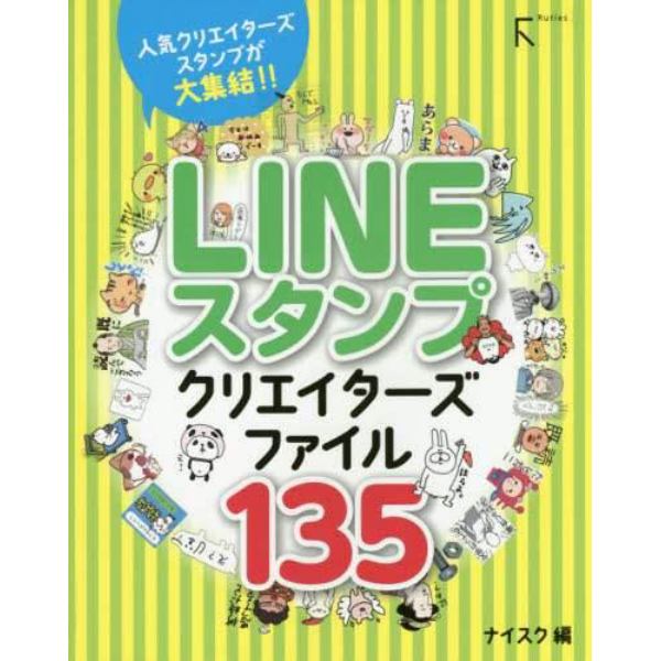 ＬＩＮＥスタンプクリエイターズファイル１３５　人気クリエイターズスタンプが大集結！！