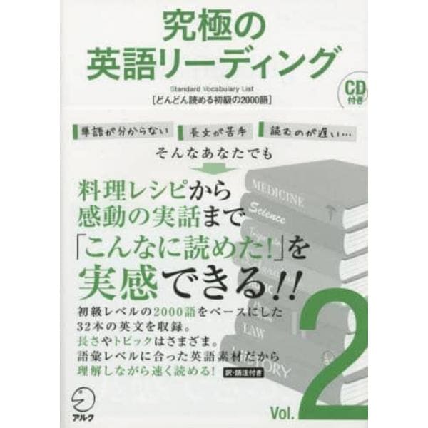 究極の英語リーディング　Ｓｔａｎｄａｒｄ　Ｖｏｃａｂｕｌａｒｙ　Ｌｉｓｔ　Ｖｏｌ．２