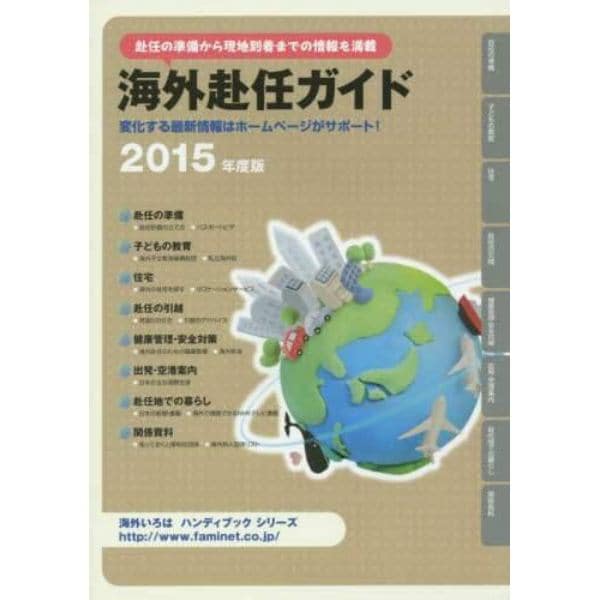 海外赴任ガイド　赴任の準備から現地到着までの情報を満載　２０１５年度版　変化する最新情報はホームページがサポート！