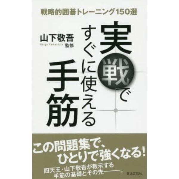 実戦ですぐに使える手筋　戦略的囲碁トレーニング１５０選