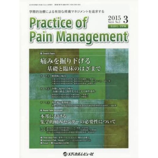 Ｐｒａｃｔｉｃｅ　ｏｆ　Ｐａｉｎ　Ｍａｎａｇｅｍｅｎｔ　学際的治療による有効な疼痛マネジメントを追求する　Ｖｏｌ．６Ｎｏ．１（２０１５．３）