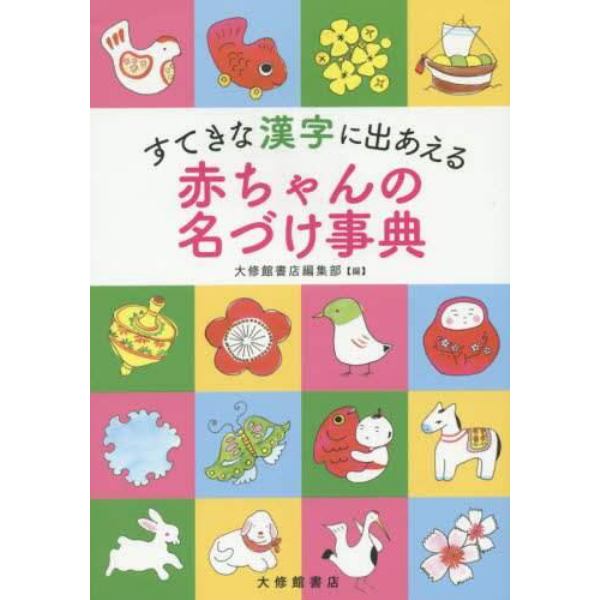 すてきな漢字に出あえる赤ちゃんの名づけ事典