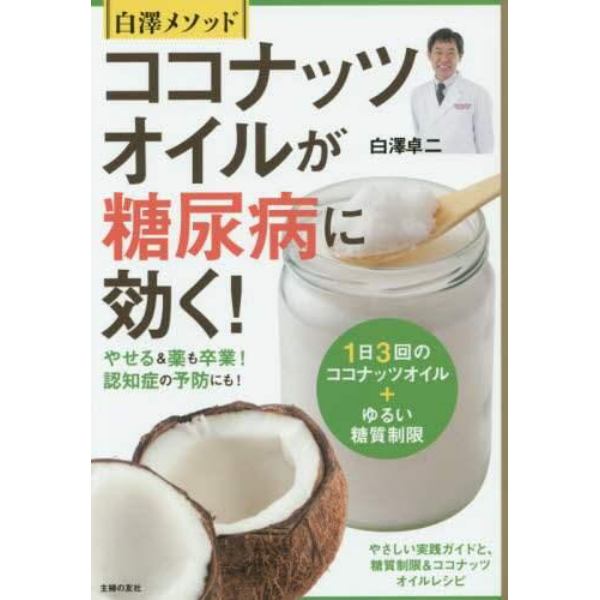 ココナッツオイルが糖尿病に効く！　白澤メソッド　やせる＆薬も卒業！認知症の予防にも！