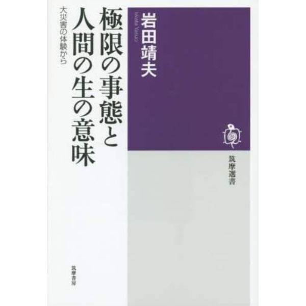 極限の事態と人間の生の意味　大災害の体験から