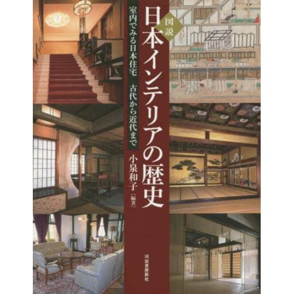 図説日本インテリアの歴史　室内でみる日本住宅　古代から近代まで