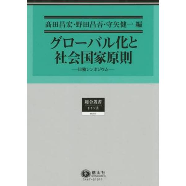 グローバル化と社会国家原則　日独シンポジウム