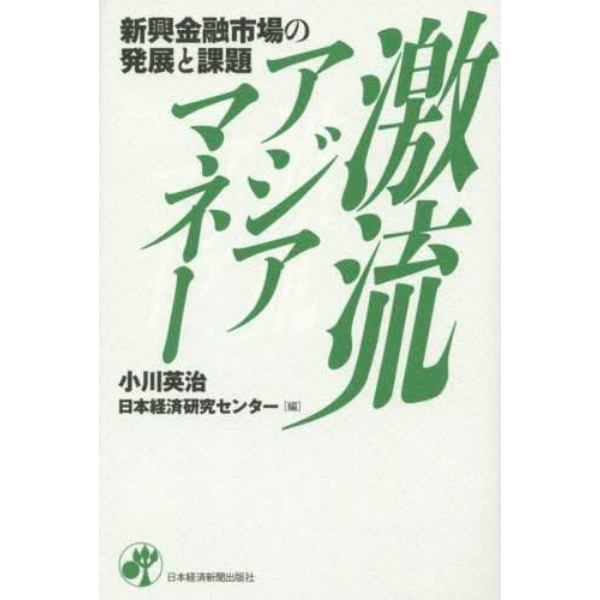 激流アジアマネー　新興金融市場の発展と課題