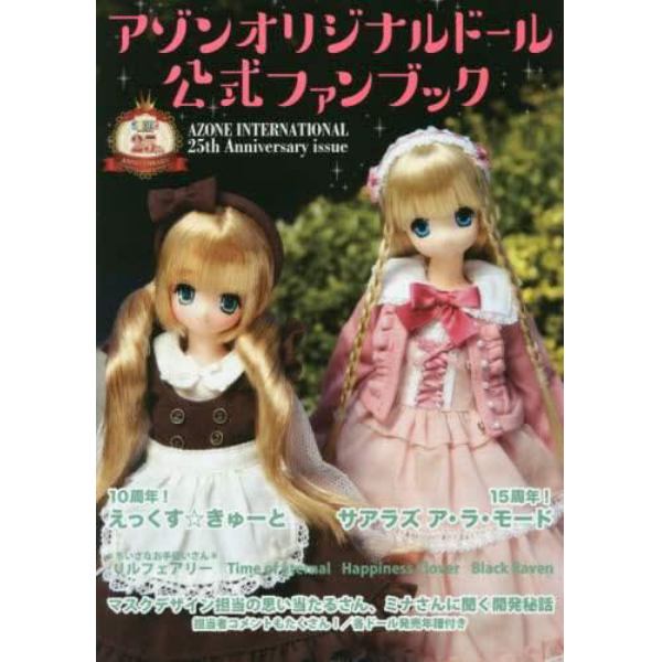 アゾンオリジナルドール公式ファンブック　ＡＺＯＮＥ　ＩＮＴＥＲＮＡＴＩＯＮＡＬ　２５ｔｈ　Ａｎｎｉｖｅｒｓａｒｙ　ｉｓｓｕｅ