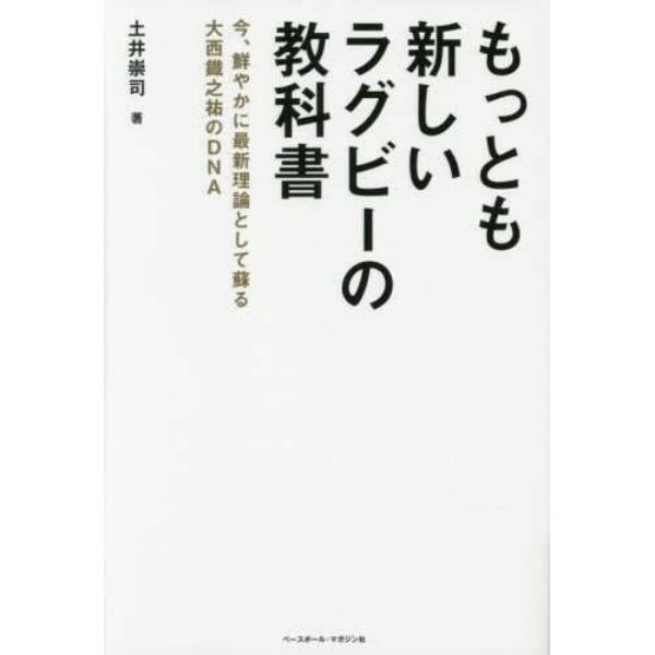 もっとも新しいラグビーの教科書　今、鮮やかに最新理論として蘇る大西鐡之祐のＤＮＡ