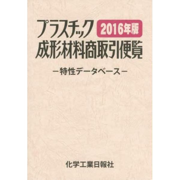 プラスチック成形材料商取引便覧　特性データベース　２０１６年版