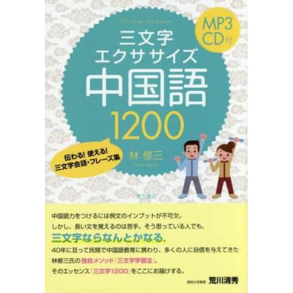 三文字エクササイズ中国語１２００　伝わる！使える！三文字会話・フレーズ集