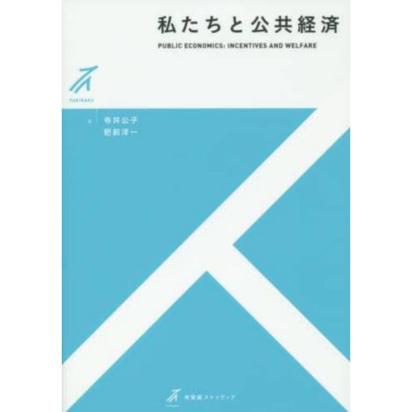 私たちと公共経済