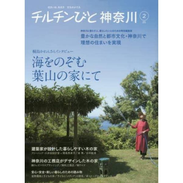チルチンびと神奈川　神奈川に暮らす人、暮らしたい人のための特別編集版　２（２０１５）