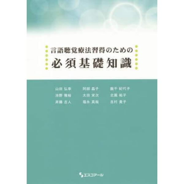 言語聴覚療法習得のための必須基礎知識