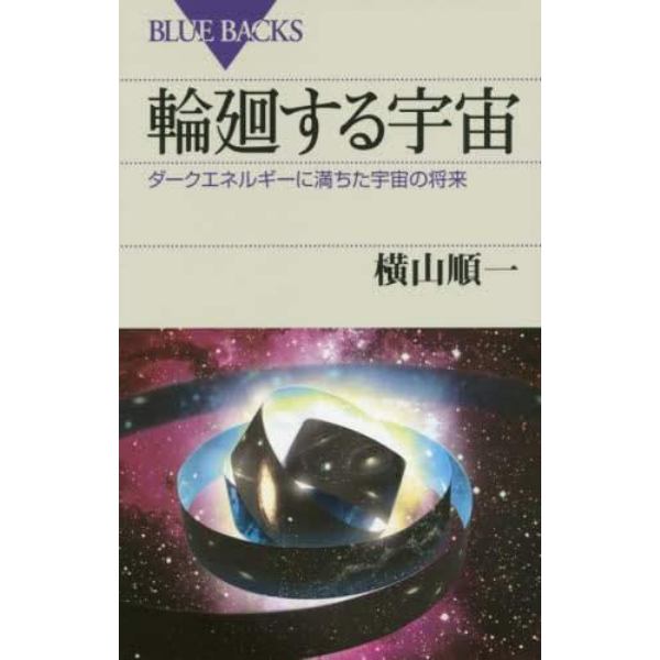 輪廻する宇宙　ダークエネルギーに満ちた宇宙の将来