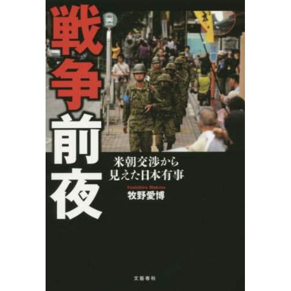 戦争前夜　米朝交渉から見えた日本有事