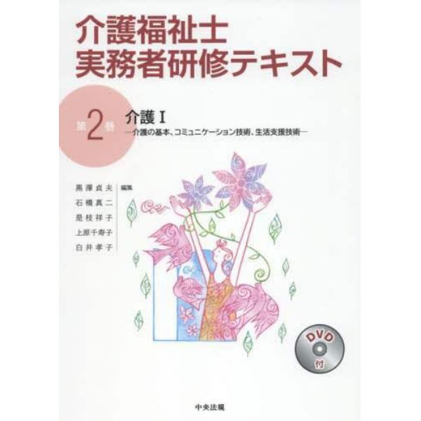 介護福祉士実務者研修テキスト　第２巻