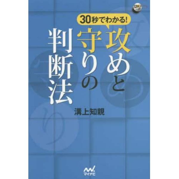 ３０秒でわかる！攻めと守りの判断法