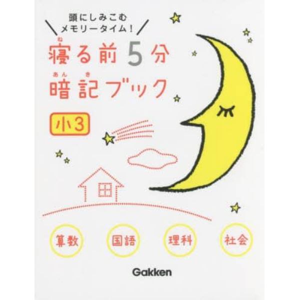 寝る前５分暗記ブック　頭にしみこむメモリータイム！　小３