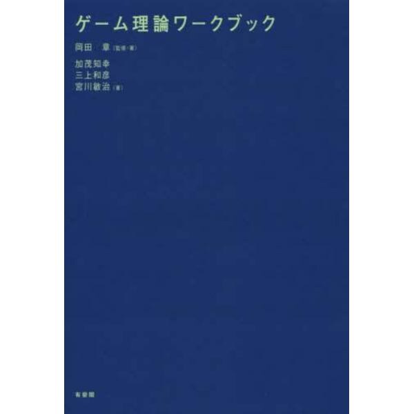 ゲーム理論ワークブック