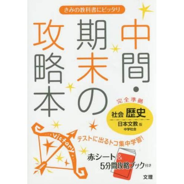 中間・期末の攻略本社会歴史　日本文教版中学社会