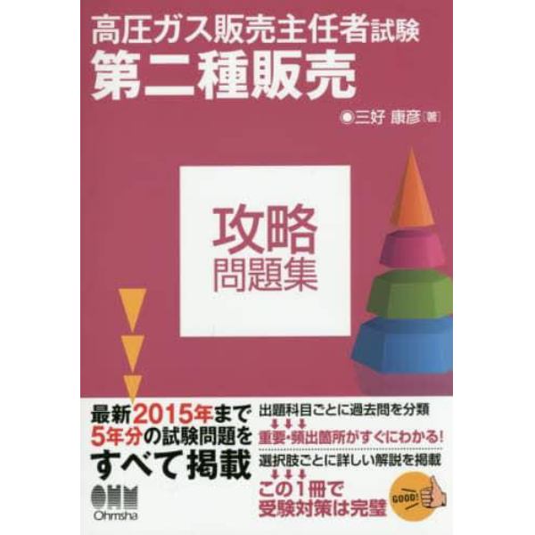 高圧ガス販売主任者試験第二種販売攻略問題集