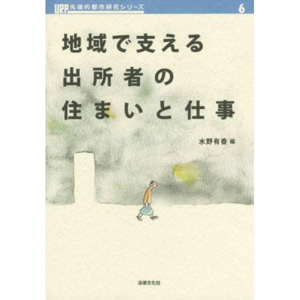 地域で支える出所者の住まいと仕事