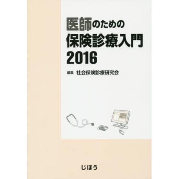 医師のための保険診療入門　２０１６