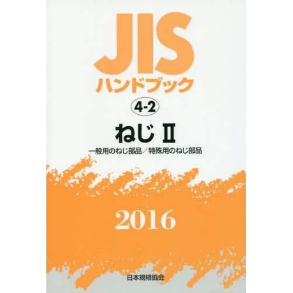 ＪＩＳハンドブック　ねじ　２０１６－２