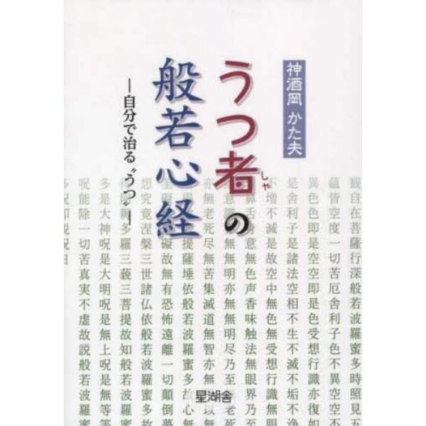 うつ者の般若心経　自分で治る“うつ”