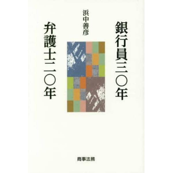 銀行員三〇年弁護士二〇年