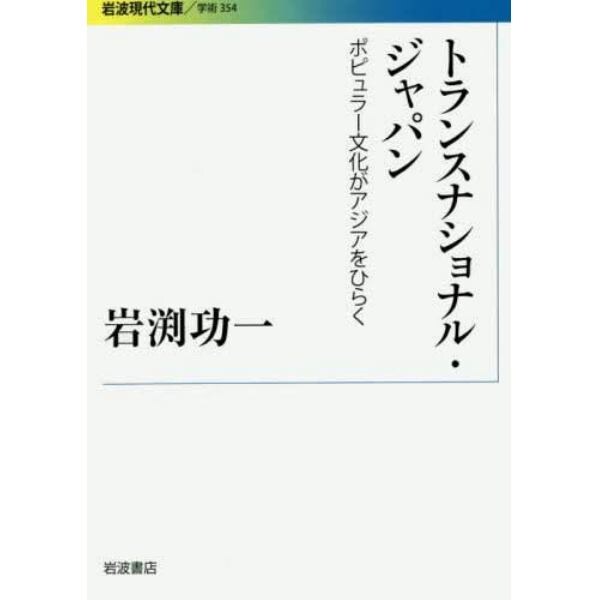 トランスナショナル・ジャパン　ポピュラー文化がアジアをひらく
