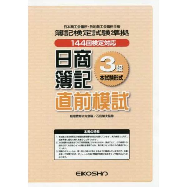 日商簿記３級直前模試　本試験形式　１４４回検定対応