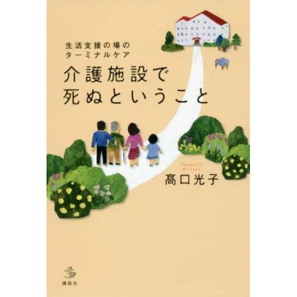 介護施設で死ぬということ　生活支援の場のターミナルケア