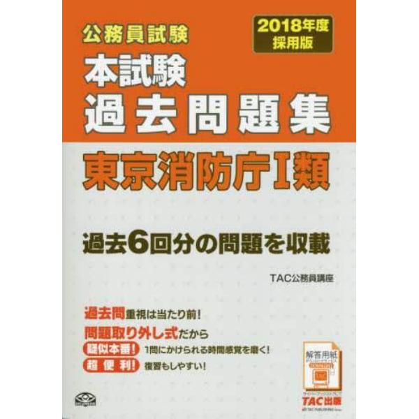 公務員試験本試験過去問題集東京消防庁１類　２０１８年度採用版