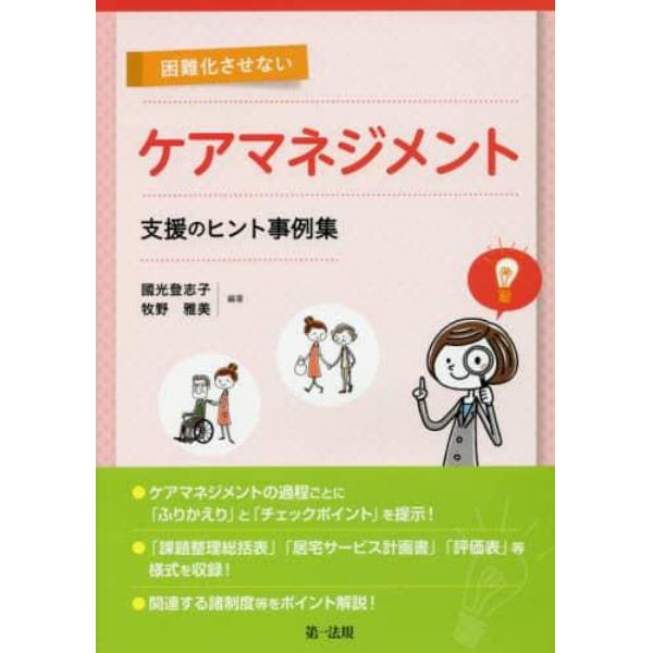 困難化させないケアマネジメント支援のヒント事例集