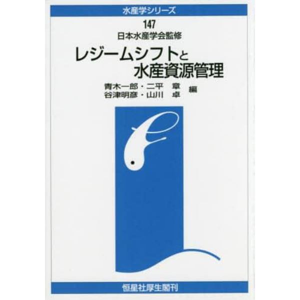 レジームシフトと水産資源管理　オンデマンド版