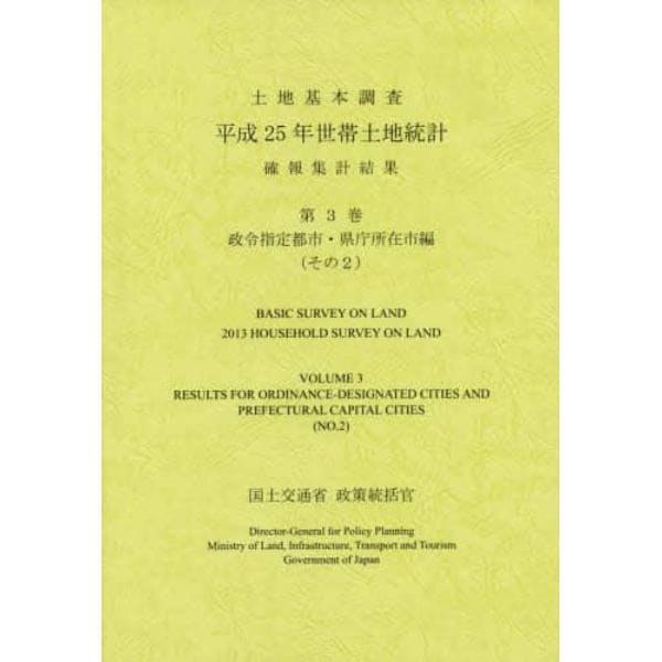 世帯土地統計確報集計結果　土地基本調査　平成２５年第３巻政令指定都市・県庁所在市編〈その２〉