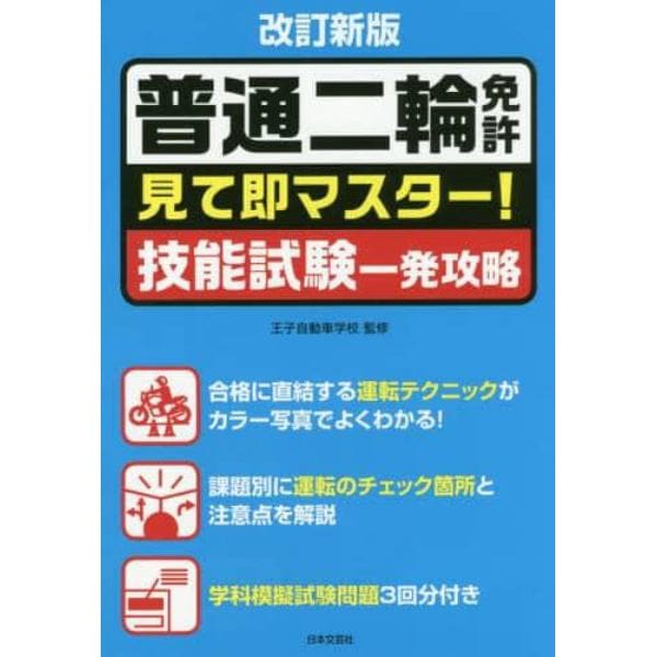 普通二輪免許見て即マスター！技能試験一発攻略