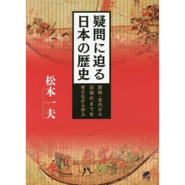 疑問に迫る日本の歴史　原始・古代から近現代までを考えながら学ぶ