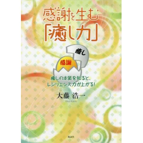 感謝を生む「癒し力」　癒しの本質を知ると、レジリエンス力が上がる！