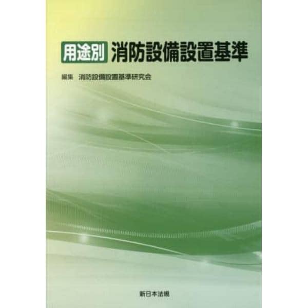 用途別消防設備設置基準