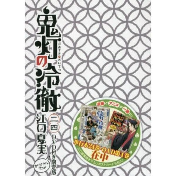 鬼灯の冷徹　　２４　ＤＶＤ付き限定版