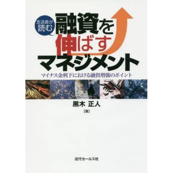 支店長が読む融資を伸ばすマネジメント　マイナス金利下における融資増強のポイント