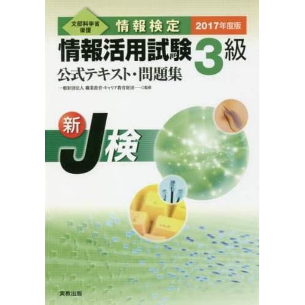 情報検定情報活用試験３級公式テキスト・問題集　文部科学省後援　２０１７年度版