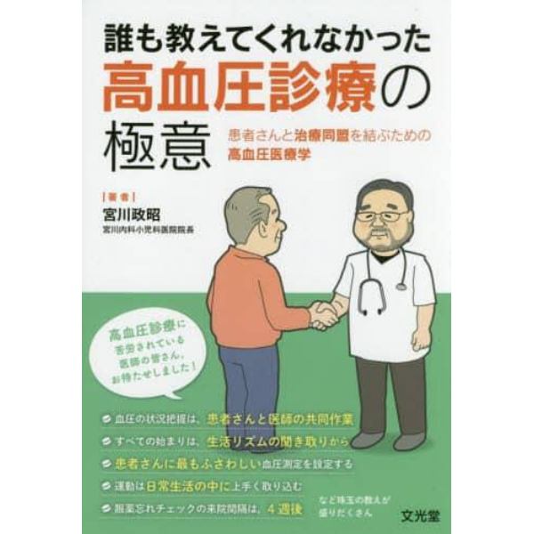 誰も教えてくれなかった高血圧診療の極意　患者さんと治療同盟を結ぶための高血圧医療学