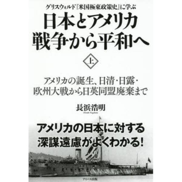 日本とアメリカ戦争から平和へ　グリスウォルド『米国極東政策史』に学ぶ　上