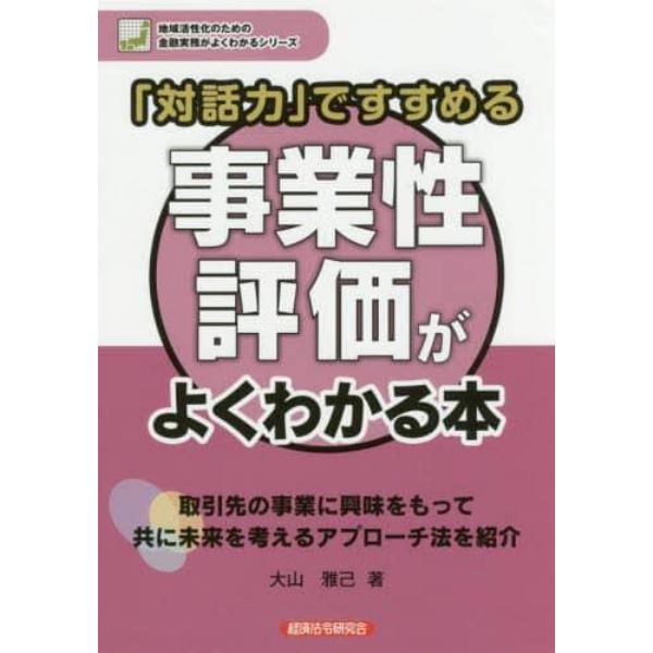 「対話力」ですすめる事業性評価がよくわかる本