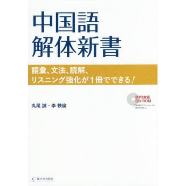 中国語解体新書　語彙、文法、読解、リスニング強化が１冊でできる！